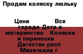  Продам коляску люльку › Цена ­ 12 000 - Все города Дети и материнство » Коляски и переноски   . Дагестан респ.,Махачкала г.